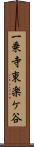 一乗寺東楽ケ谷 Scroll