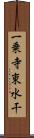 一乗寺東水干 Scroll