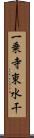 一乗寺東水干 Scroll