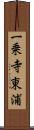 一乗寺東浦 Scroll