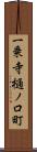 一乗寺樋ノ口町 Scroll