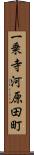 一乗寺河原田町 Scroll