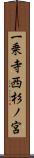 一乗寺西杉ノ宮 Scroll