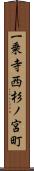 一乗寺西杉ノ宮町 Scroll