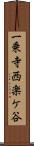 一乗寺西楽ケ谷 Scroll