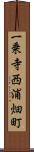 一乗寺西浦畑町 Scroll