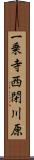 一乗寺西閉川原 Scroll