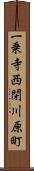 一乗寺西閉川原町 Scroll