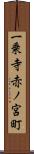 一乗寺赤ノ宮町 Scroll