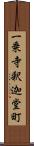 一乗寺釈迦堂町 Scroll
