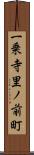 一乗寺里ノ前町 Scroll