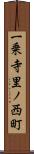 一乗寺里ノ西町 Scroll