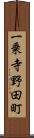 一乗寺野田町 Scroll
