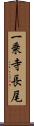 一乗寺長尾 Scroll
