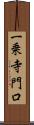 一乗寺門口 Scroll