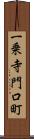一乗寺門口町 Scroll