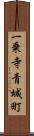 一乗寺青城町 Scroll