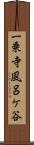 一乗寺風呂ケ谷 Scroll
