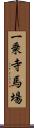 一乗寺馬場 Scroll