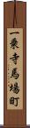 一乗寺馬場町 Scroll