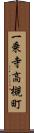 一乗寺高槻町 Scroll