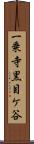 一乗寺黒目ケ谷 Scroll