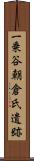 一乗谷朝倉氏遺跡 Scroll