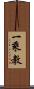 一乘教 Scroll