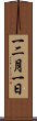 一二月一日 Scroll