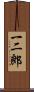 一二郎 Scroll
