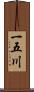 一五川 Scroll