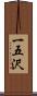一五沢 Scroll