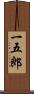 一五郎 Scroll