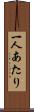 一人あたり Scroll