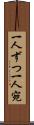 一人ずつ Scroll