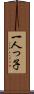 一人っ子 Scroll