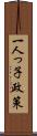 一人っ子政策 Scroll