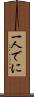 一人でに Scroll