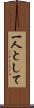 一人として Scroll