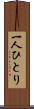 一人ひとり Scroll