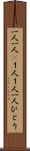 一人一人(P) Scroll