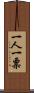 一人一票 Scroll