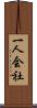 一人会社 Scroll