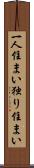 一人住まい Scroll
