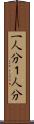 一人分 Scroll