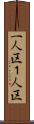 一人区 Scroll