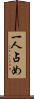 一人占め Scroll