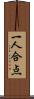 一人合点 Scroll