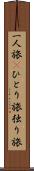一人旅(P) Scroll