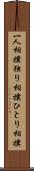 一人相撲 Scroll